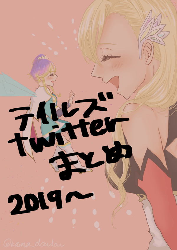 テイルズtwitterまとめ2