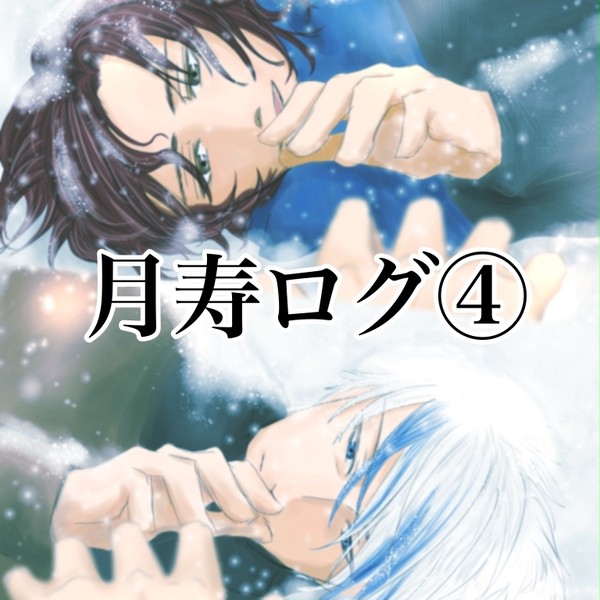 月寿ログ④