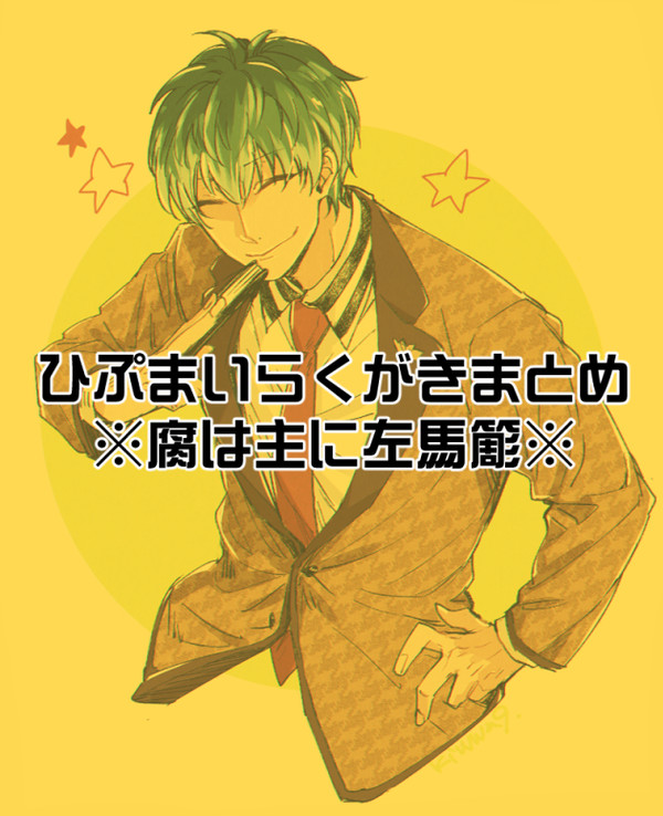 ひぷまいらくがきまとめ