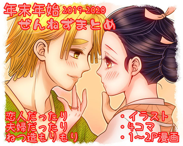 ぜんねず年末年始まとめ