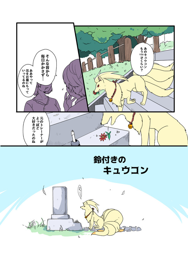【漫画】鈴付きのキュウコン - 1/20