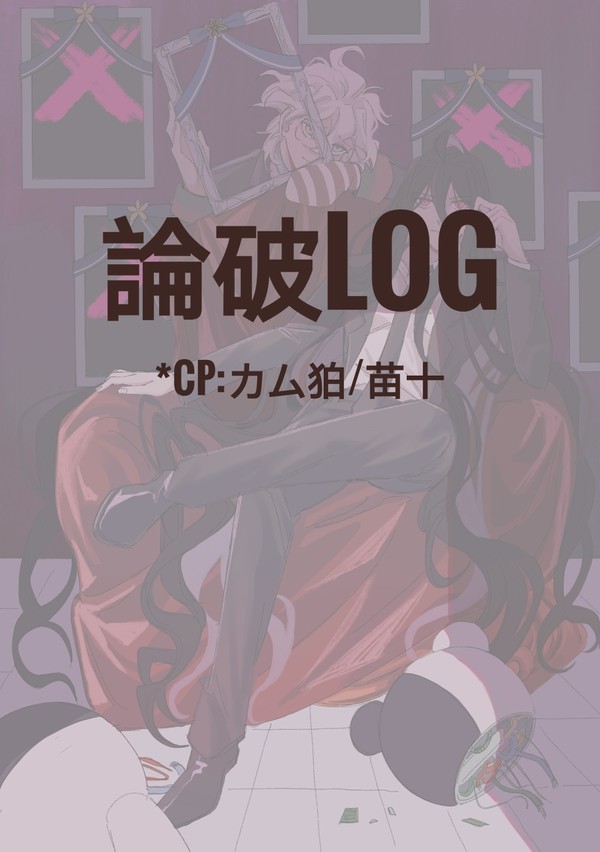 論破LOG2