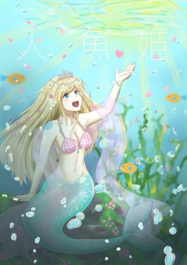 人魚姫