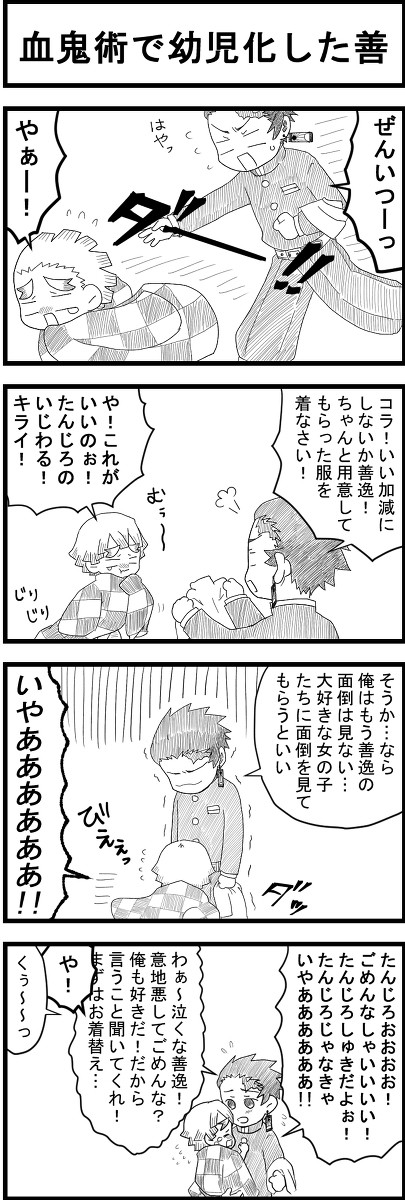 血鬼術で幼児化した炭善!