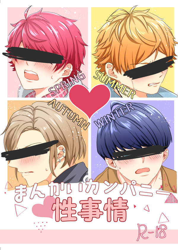 【web再録】まんかいカンパニー性事情(完全版)