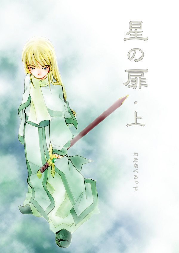 星の扉・1