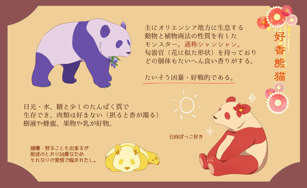 【PFAOS】好香熊猫【モンスター】