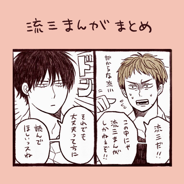 流三まんがまとめ