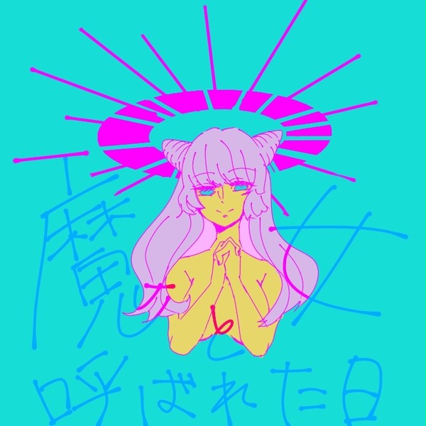 魔法少女になりたかったのに