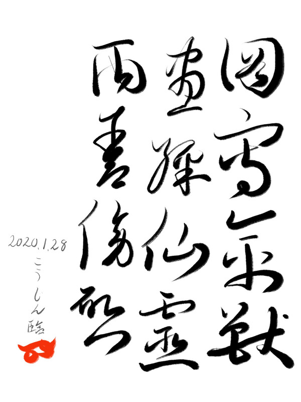千字文臨書