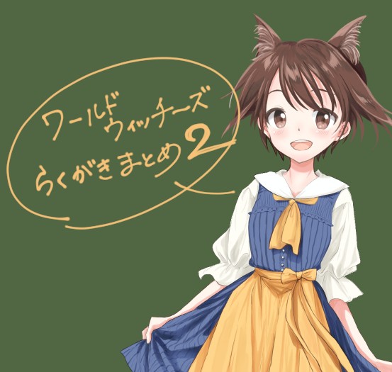 WWらくがきまとめ②