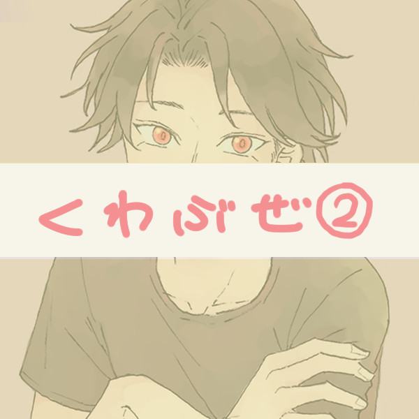 【刀剣乱舞】くわぶぜ詰め2