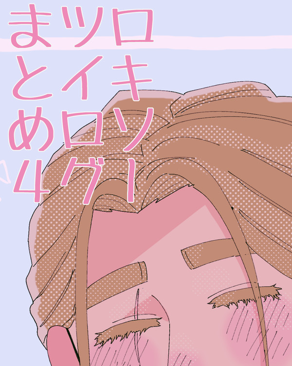 ロキソツイログまとめ4