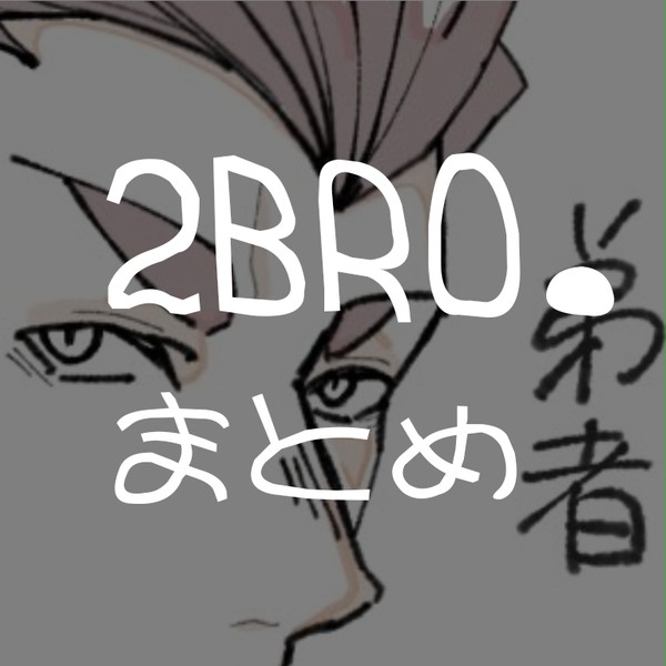 【2BRO.】まとめ