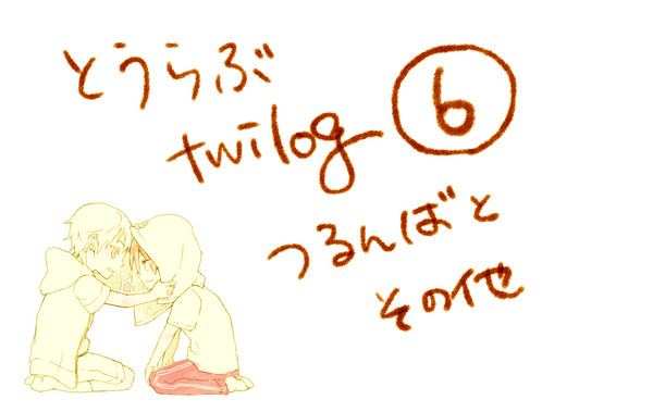 とうらぶlog6【腐向け】