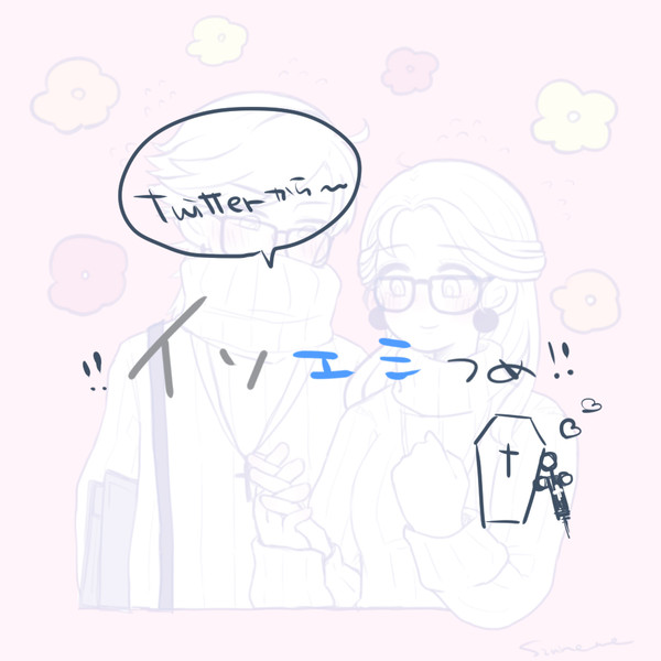 イソエミつめ