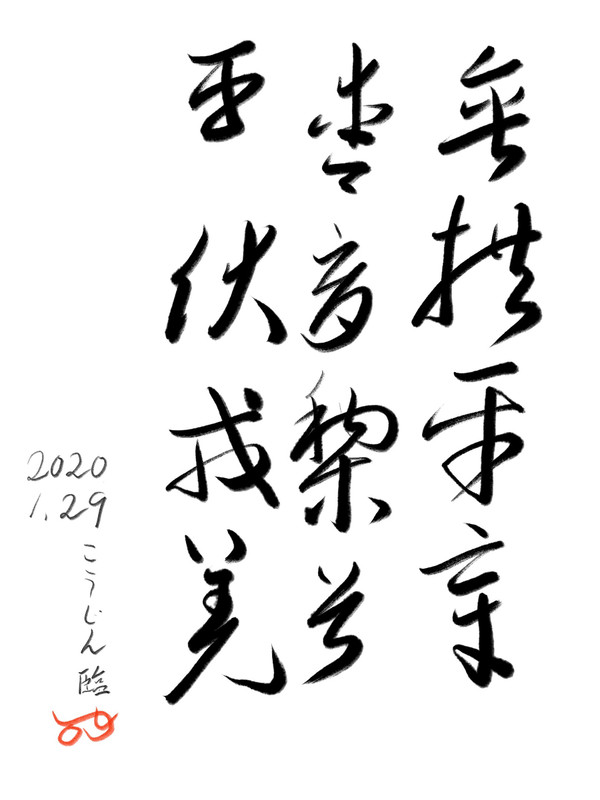 千字文臨書