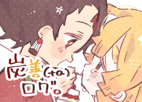 炭善ろぐ(+α)2