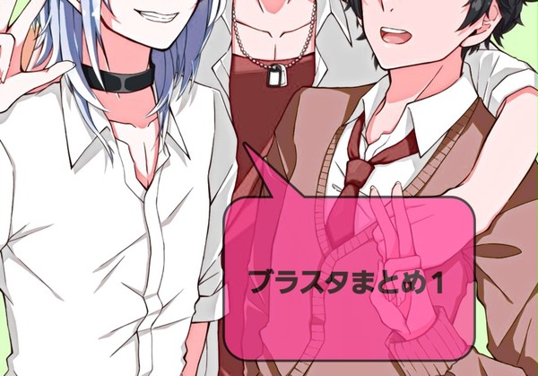 ブラスタまとめ1
