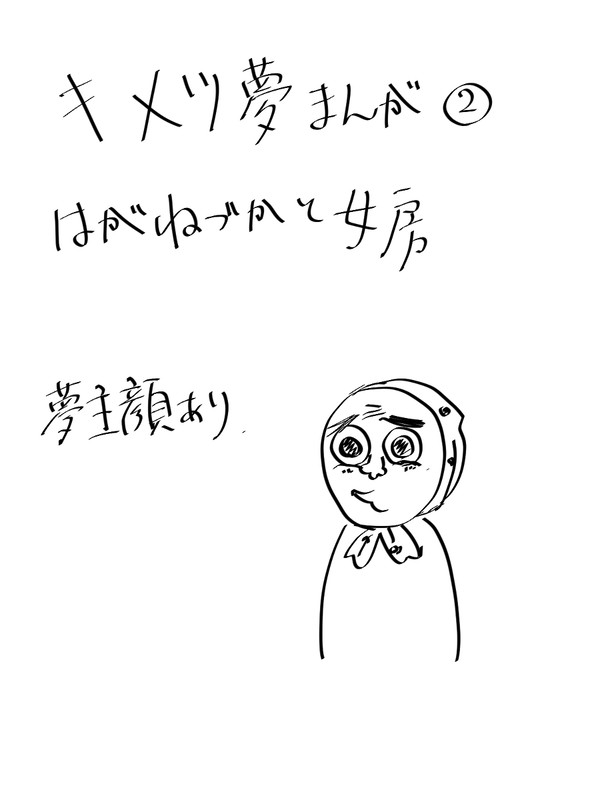 夢漫画のようなもの(2)