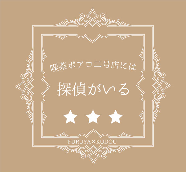 喫茶店員降新【HARU新刊】
