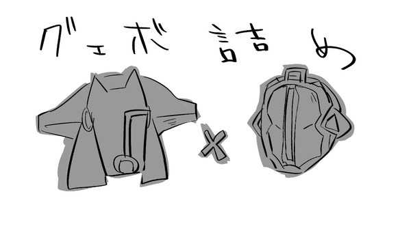 グェボ詰め