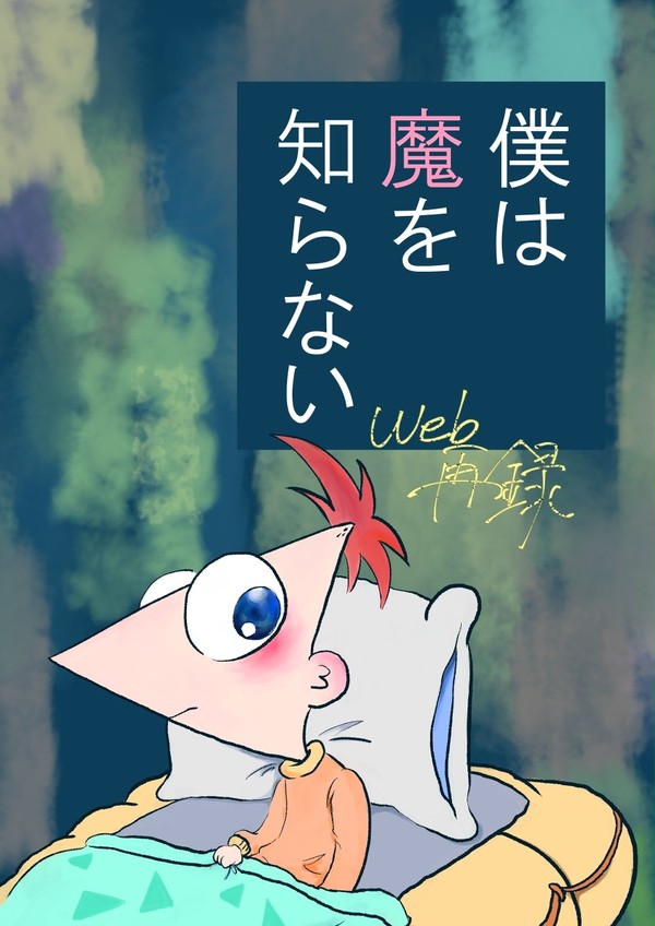 【web再録】僕は魔を知らない