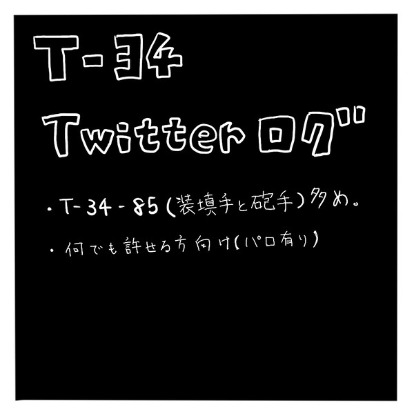 T-34まとめ