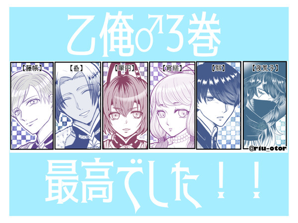 乙俺♂新キャラ6人!