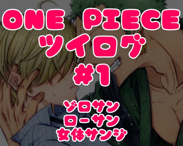OME PIECE / ツイログ #01