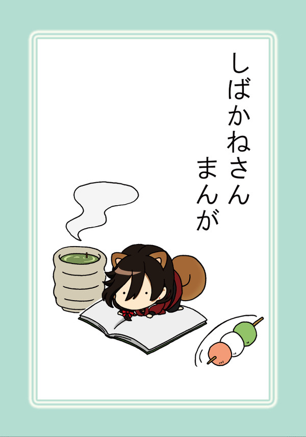 【web再録】しばかねさんまんが