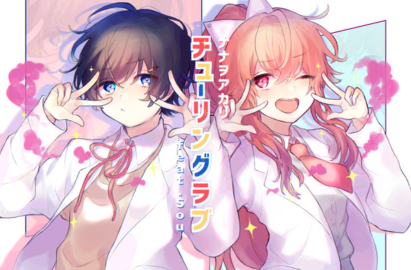 チューリングラブ feat.Sou / ナナヲアカリ