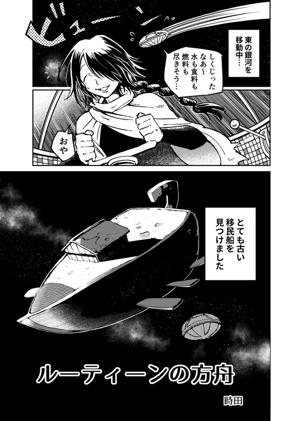 ルーティーンの方舟