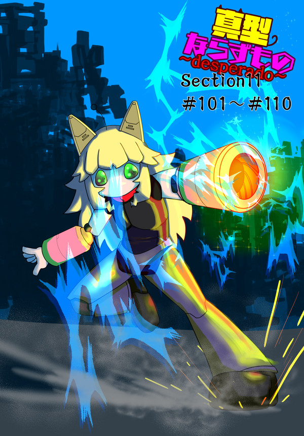 真型ならずもの Section 11