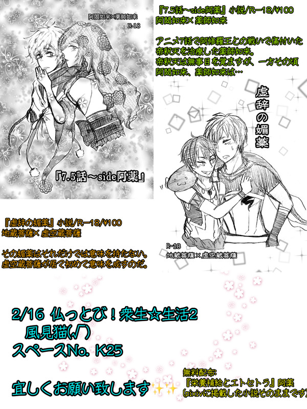 2/16 【仏っとび!衆生☆生活2】お品書き