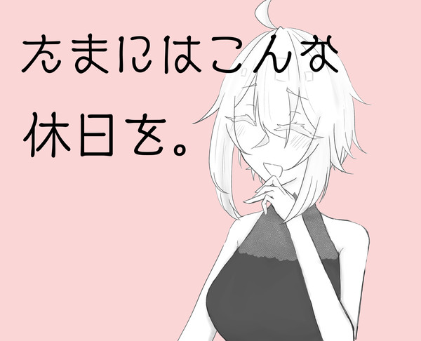 【web再録】たまにはこんな休日を。