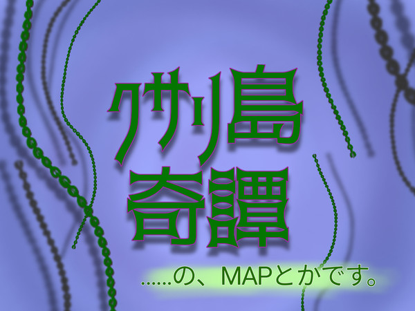 【Cocシナリオ】クサリ島奇譚MAP