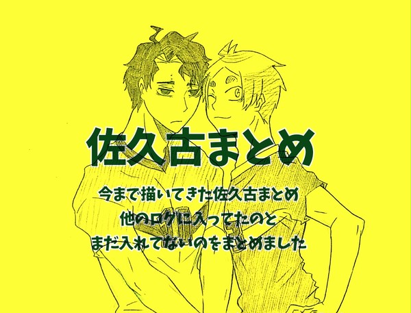 佐久古まとめ