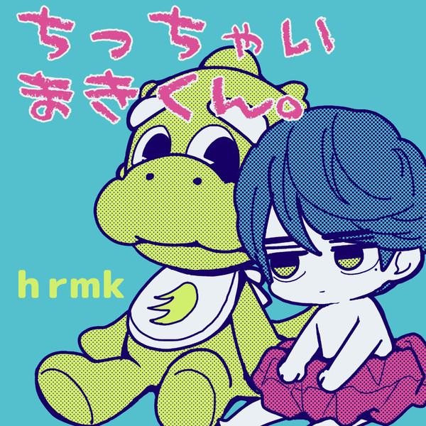 【春牧】ちっちゃいまきくん
