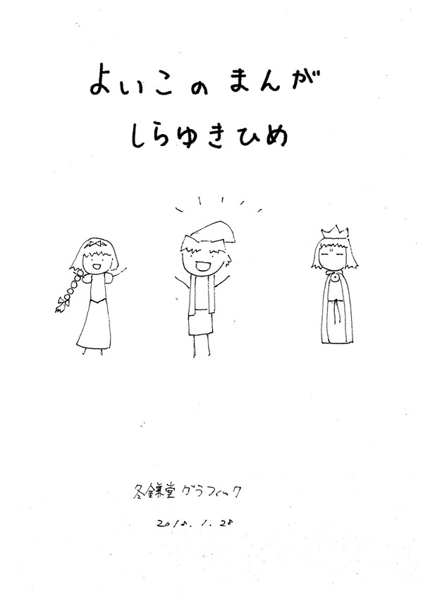 よいこのまんが　しらゆきひめ
