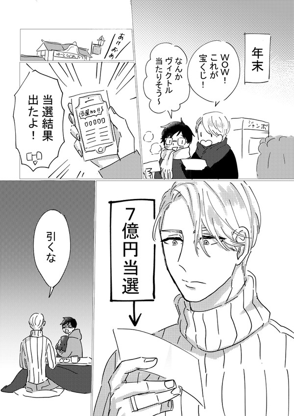 くじ運強いヴィと寂しがりのゆうりくん