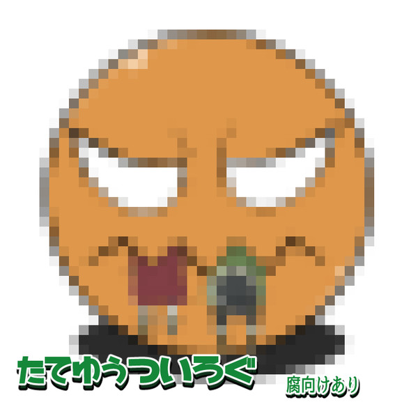 【腐向け】盾勇のついろぐ