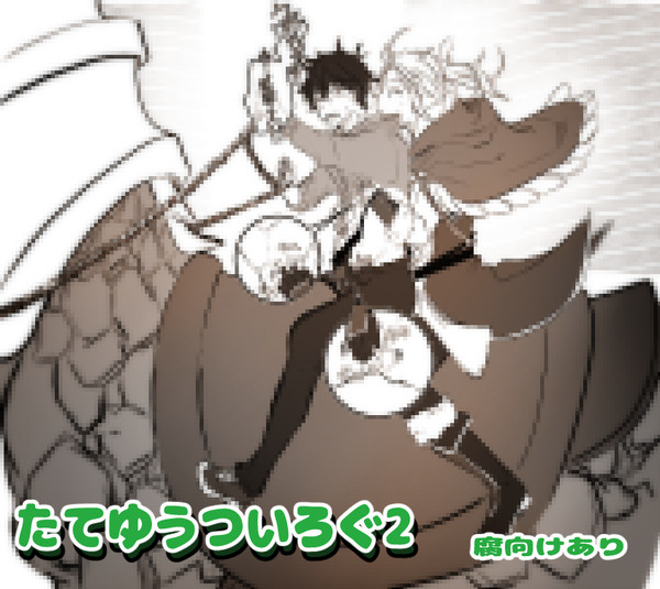 【腐向け】盾勇のついろぐ2