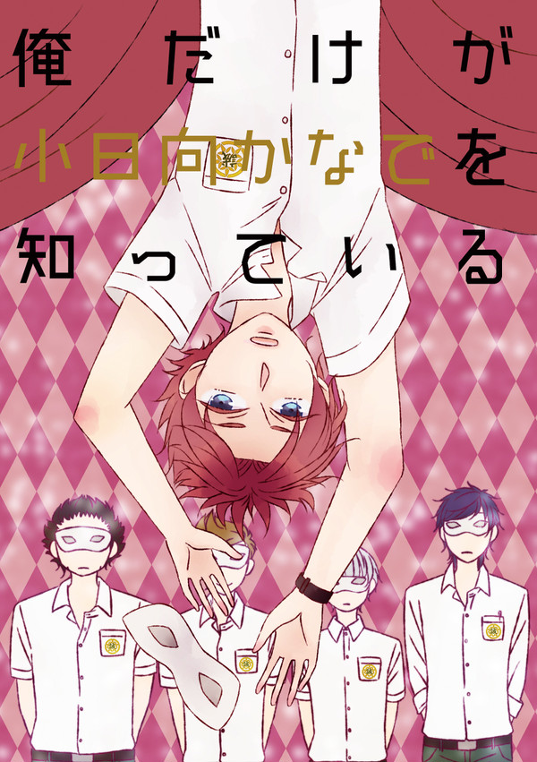 【Web再録】俺だけが小日向かなでを知っている