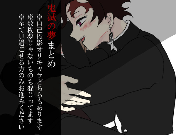 鬼滅の夢まとめ②