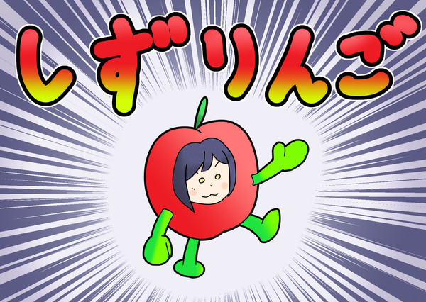 しずりんご