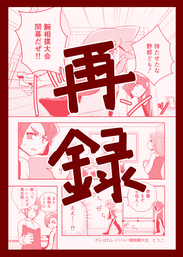 【web再録】がんばれレジジャパ腕相撲大会