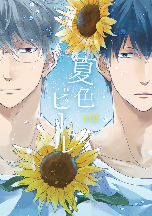 【Web再録】夏色ビール【ぱっつち合同誌】