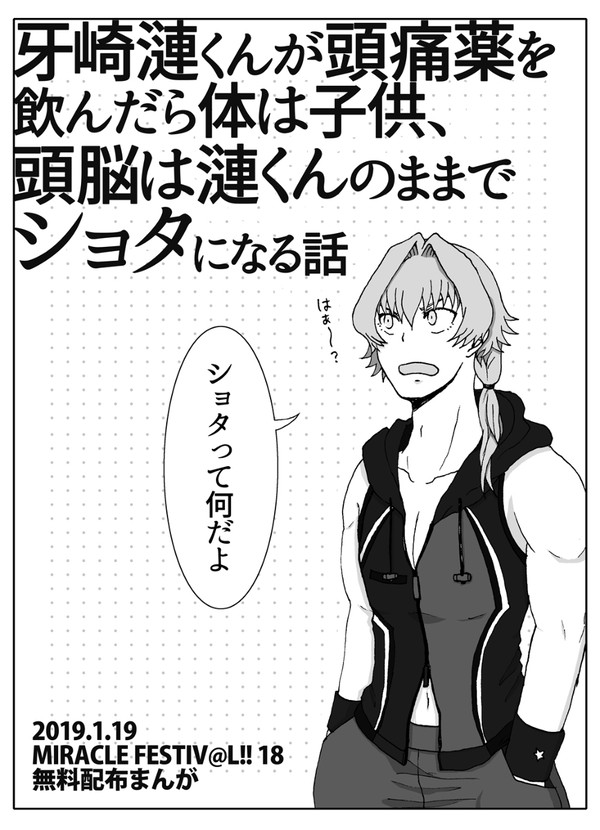 牙崎漣くんがショタになる話