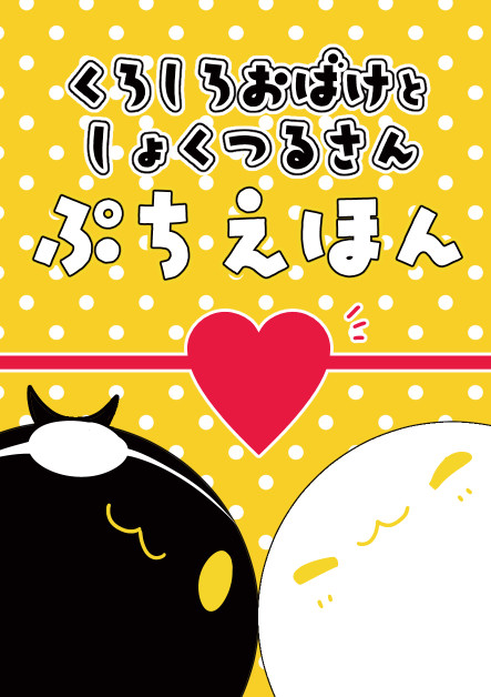 【新刊サンプル】ぷちえほん【燭鶴/全年齢】